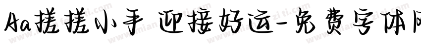 Aa搓搓小手 迎接好运字体转换